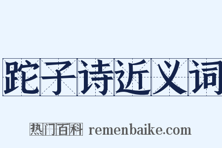 跎子诗近义词是什么意思的图片